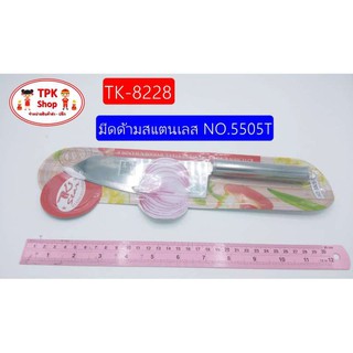 มีด มีดด้ามสแตนเลส NO.5505T TK-8228