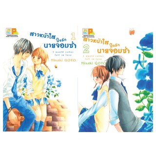 บงกช Bongkoch การ์ตูนญี่ปุ่นชุด สาวหน้าใสปิ๊งรักนายจอมซ่า (เล่ม 1-2 จบ)