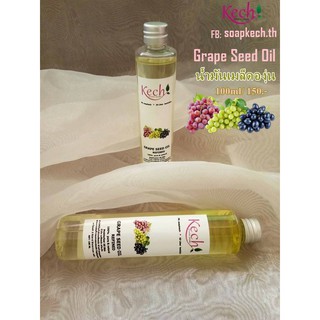 น้ำมันเมล็ดองุ่น Grape seed oil บำรุงผิว ลดริ้วรอย ผิวขาวกระจ่างใส