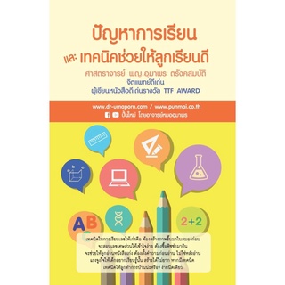 หนังสือ ปัญหาการเรียนและเทคนิคช่วยให้ลูกเรียนดี