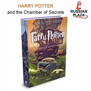 หนังสือ Harry Potter and the Chamber of Secret ฉบับแปลภาษารัสเซีย /Гарри Поттер и Тайная комната