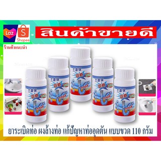 **สินค้าขายดี** ผงฟู่ล้างท่อตัน แก้ปัญหาท่ออุดตัน ผงล้างท่อตัน อ่างล้างจาน ท่อนำ้ทิ้ง ** แบบขวด 110 กรัม 1 ขวด**