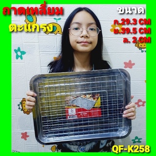 cholly.shop QF-K258 ถาดเหลี่ยม+ตะแกรงเหล็ก ขนาด ก.29.3 X 39.5 X 2 CM