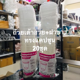 ถ้วยเต้าฮวย+ฝา 6oz ทรงแคปซูน20ชุดฝาสีดำ,ฝาใส,ฝาทอง