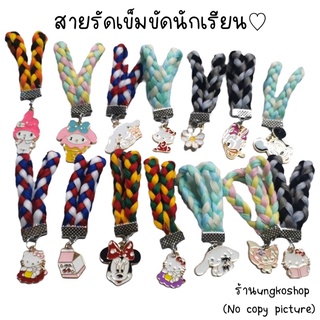 สายรัดเข็มขัดนักเรียน ใหม่ สุดฮิตในย่านนี้ พร้อมส่งจากไทยส่งเร็วทันใช้