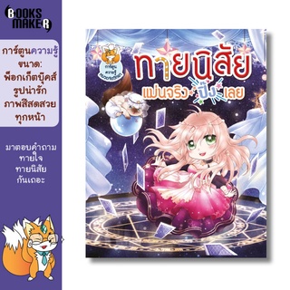 Booksmaker หนังสือ ทายนิสัย แม่นจริง ปิ๊งเลย 4 เป็นหนังสือทดสอบนิสัยจากคำถามเชิงจิตวิทยา