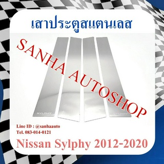 เสาประตูสแตนเลส Nissan Sylphy ปี 2012,2013,2014,2015,2016,2017,2018,2019,2020 รุ่น 4 ชิ้น