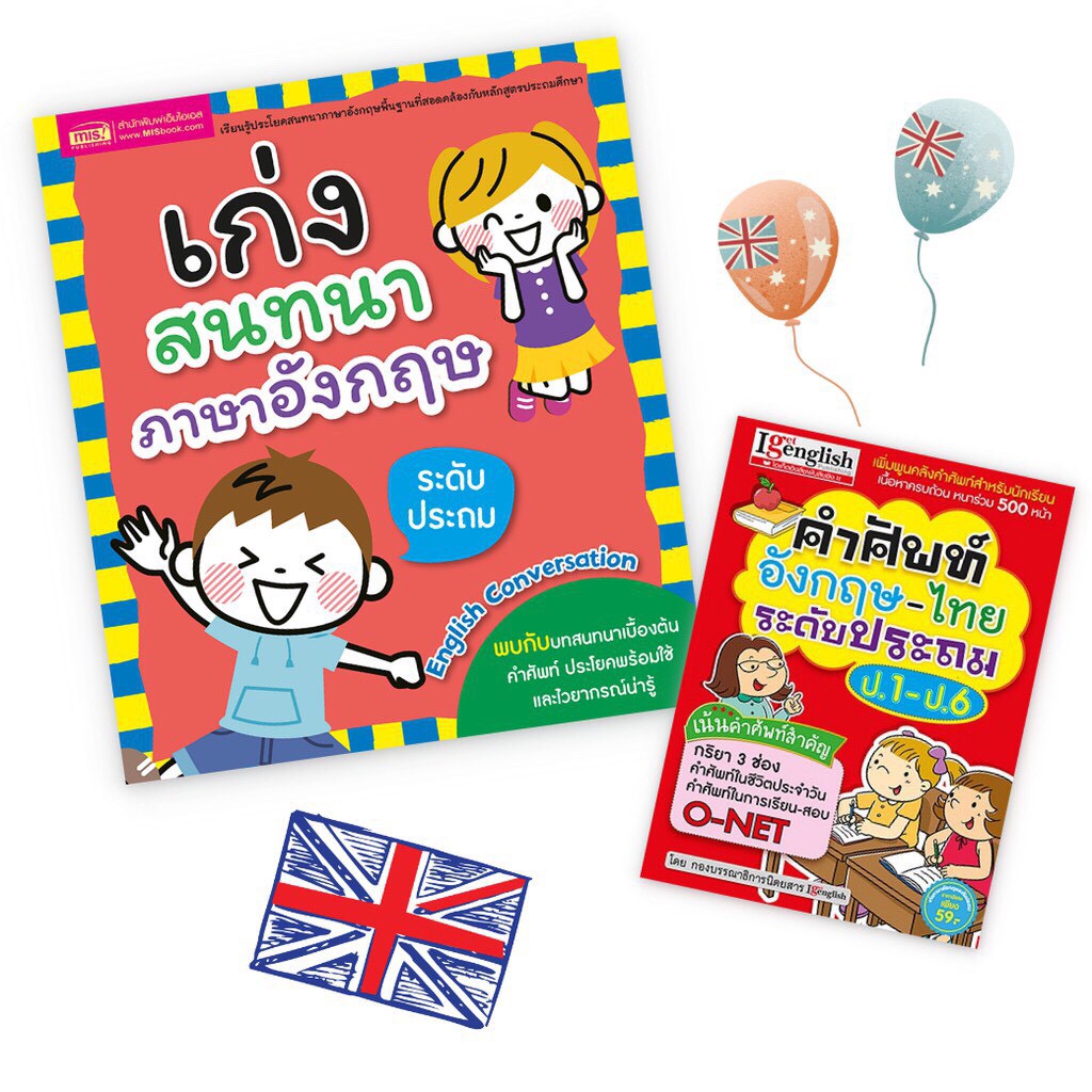 เก่งสนทนา เก่งคำศัพท์ ภาษาอังกฤษ ระดับประถม ฝึกลูกรักเก่งภาษาอังกฤษ