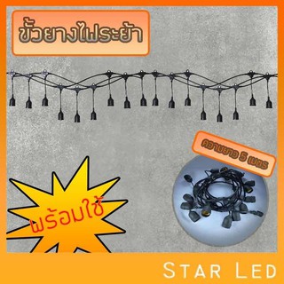 STAR LED สายแพ E27 ขั้วยางกันน้ำ ขั้วหลอดไฟ สายแพระย้าสายแพระย้า 5เมตร 10เมตร
