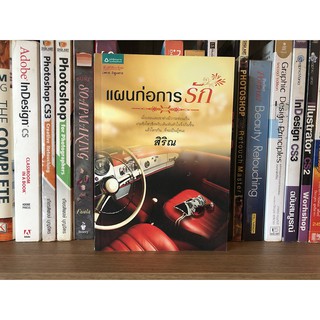 หนังสือ แผนก่อการรัก ผู้เขียน สิริณ