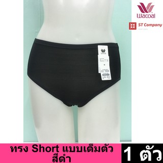 Wacoal Panty กางเกงใน ทรงเต็มตัว ขอบเรียบ สีดำ (1 ตัว) กางเกงในผู้หญิง ผู้หญิง วาโก้ เต็มตัว รุ่น WU4M01