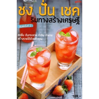 Maeban Publishing หนังสือชง ปั่น เชค ริมทางสร้างเศรษฐี