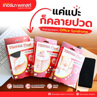 Thermaplast แผ่นประคบร้อนเทอร์มาพลาสท์ (คอ / บ่า / หลัง) 1 ซอง