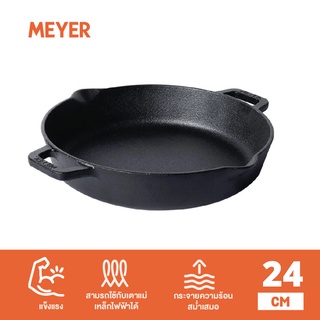 MEYER CAST IRON กระทะเหล็กหล่อ SKILLET 2 SIDE HANDLE 24 ซม. เหมาะสำหรับผัด ทอด ปราศจาก PFOA (48095-C)