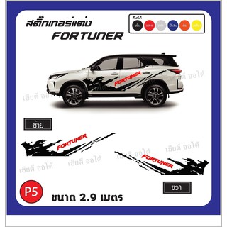 อุปกรณ์แต่งรถ รถแต่ง สติ๊กเกอร์ติดรถ Toyota Fortuner ลายโคลน เปลี่ยนสีโคลนและสีโลโก้ได้