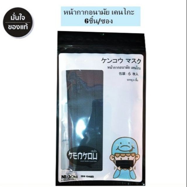 หน้ากากอนามัยสีดำ ผ้าปิดปากสีดำ ผ้าปิดจมูกสีดำ เคนโกะ Kenkou Black Face Mask 6 ชิ้น หน้ากากอนามัยแฟช