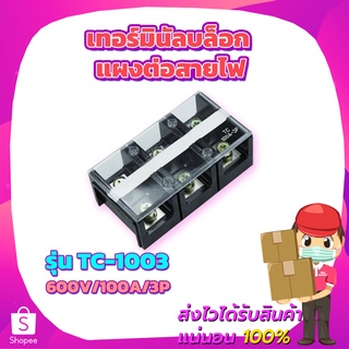 เทอร์มินัลบล็อก แผงต่อสายไฟ TC-1003 v600V/100A/3P