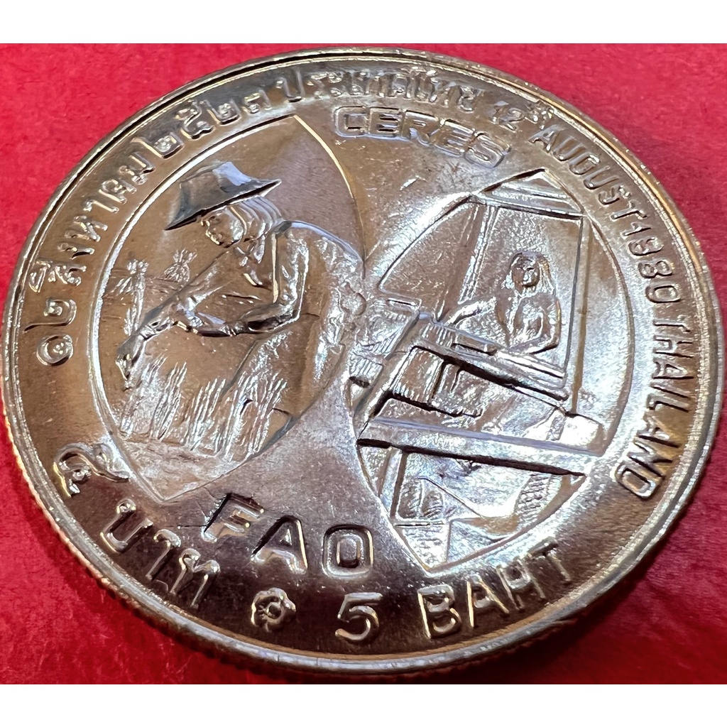เหรียญ 5 บาท CERES FAO พระราชินี ปี 2523 สภาพไม่ผ่านใช้งาน (ราคาต่อ 1 เหรียญ พร้อมตลับใหม่)