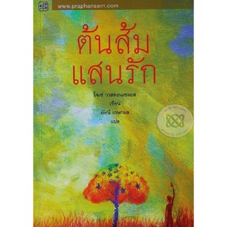 Se-ed (ซีเอ็ด) : หนังสือ ต้นส้มแสนรัก