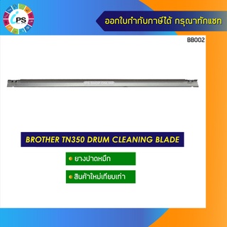 ยางปาดหมึก Brother TN350 Drum Cleaning blade