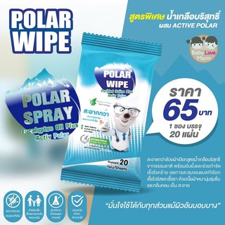 Polar Wipe ทิชชู่เปียก เช็ดทำความสะอาด 1 ซอง มี 20แผ่น