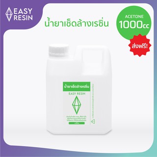 อะซิโตน น้ำยาเช็ดล้างเรซิ่น (ส่งฟรี )ทำความสะอาดเรซิ่น ขนาด1000cc-Easy Resin