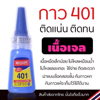 กาวเจล 401 ติดเล็บ PVC ติดอะไหล่