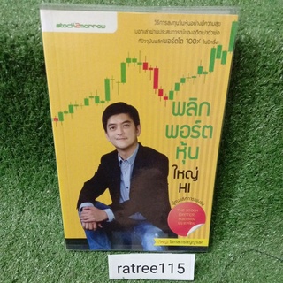 พลิกพอร์ตหุ้นใหญ่HI"วิธีการลงทุนในหุ้นอย่างมีความสุข บอกเล่าผ่านประสบการณ์ของอดีตเม่าตัวพ่อ"(หนังสือมือสองสภาพดี)