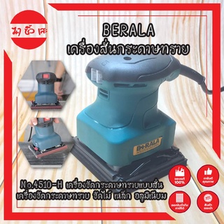 BERALA เครื่องสั่นกระดาษทราย สีเหลี่ยมเล็ก No.4510-H เครื่องขัดกระดาษทรายแบบสั่น เครื่องขัดกระดาษทราย ขัดไม้ เหล็ก