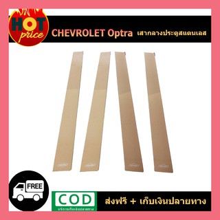 เสากลางประตูสแตนเลส Chevrolet Optra