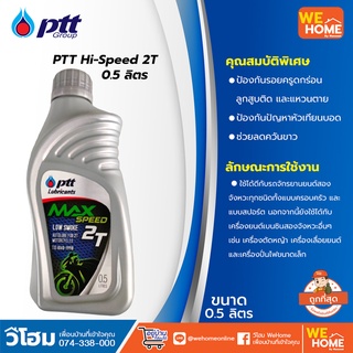 น้ำมันออโต้ลูปรถมอเตอร์ไซค์ PTT HI-SPEED 2T ขนาด 0.5 ลิตร เหมาะสำหรับรถมอเตอร์ไซค์ 2 จังหวะทุกชนิด ของแท้ 100%