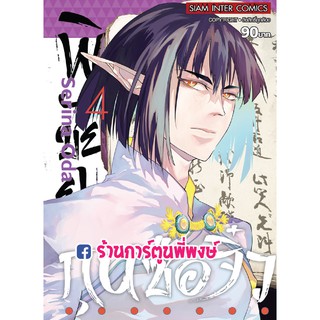 พิชัยยุทธ์กุนซือจิ๋ว เล่ม 4 หนังสือ การ์ตูน มังงะ พิชัยยุทธ์ กุนซือจิ๋ว Doujigun Kan