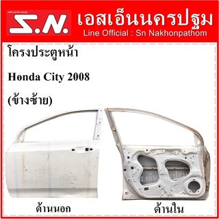 โครงประตูหน้า Honda City ปี 2008 (ข้างซ้าย) สีขาว ของแท้