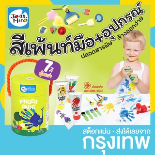 สีฟิงเกอร์เพ้นท์ 7 สี ปลอดสารพิษ finger paint Joan Miro / Jar Milo ล้างออกได้ พร้อมอุปกรณ์ ฟองน้ำ ทาสี