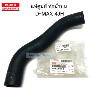 แท้ศูนย์ ท่อน้ำบน D-MAX 3000 เครื่อง 4JH ท่อยางหม้อน้ำบน รหัส.8-98003994-0