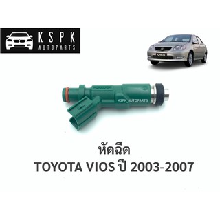 หัวฉีด โตโยต้าวีออส TOYOTA VIOS ปี 2003-2007