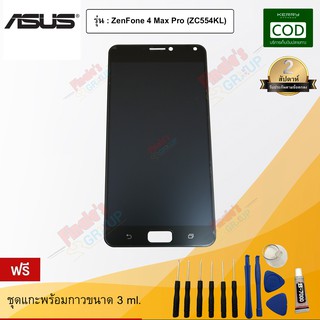 จอชุด รุ่น ASUS ZenFone 4 Max Pro (ZC554KL)