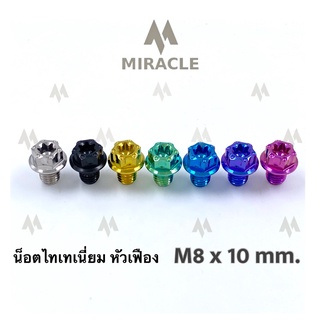 น็อตไทเทเนี่ยม หัวเฟือง ขนาดเกลียว m8 ยาว 10 mm.