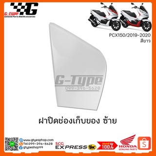 ฝาปิดช่องเก็บของ PCX 150i สีขาว (2019) ของแท้เบิกศูนย์ by Gtypeshop อะไหลแท้ Honda Yamaha (พร้อมส่ง)