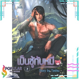 หนังสือ   เป็นชู้กับหมี เล่ม 1#  inktreebook