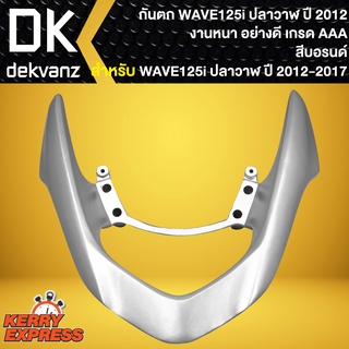 กันตก เหล็กกันตก จับหลังกันตก สีบรอนด์ สำหรับ WAVE-125i NEW ปี2012 ปลาวาฬ กันตก อย่างดี งานคุณภาพ เกรด AAAA