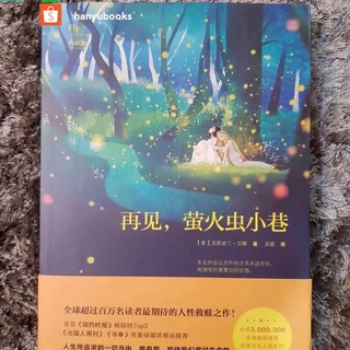 หนังสือจีน 再见，萤火虫小巷 - Fly Away