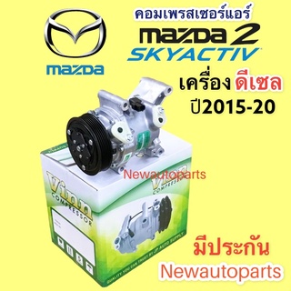 คอมแอร์ มาสด้า 2 สกายแอคทีฟ เครื่องดีเซล ปี 2014-20 (VINN) คอมแอร์รถยนต์ MAZDA 2 SKYACTIV หน้าคลัชแอร์ 6 ร่อง