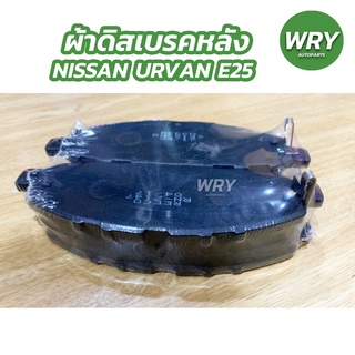 ผ้าดิสเบรคหน้า ผ้าเบรคหน้า NISSAN URVAN 3.0 E25 นิสสัน เออแวน NTN