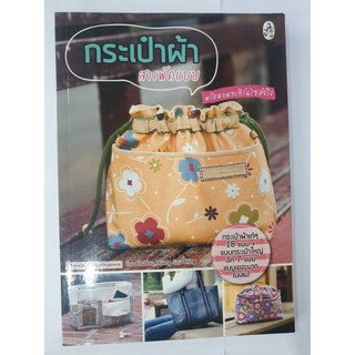 กระเป๋าสารพัดแบบ + แพทเทิร์น หนังสือสภาพดีมาก