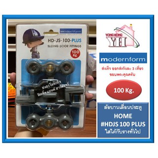 HOME Modernform อุปกรณ์บานเลื่อน ล้อบานเลื่อน 100 กิโลกรัม รุ่น HD-JS-100-PLUS HDJS100PLUS