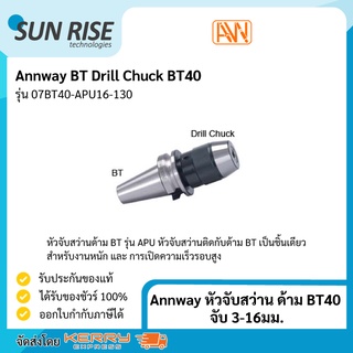 Annway หัวจับสว่าน ด้าม BT40 จับ 3-16มม. BT Drill Chuck BT40