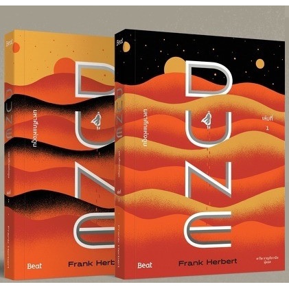 (มีปกJacket) มหาศึกแห่งดูน DUNE (เล่ม1-2) / แฟรงก์ เฮอร์เบิร์ต:ดาวิษ ชาญชัยวานิช แปล / หนังสือใหม่ b