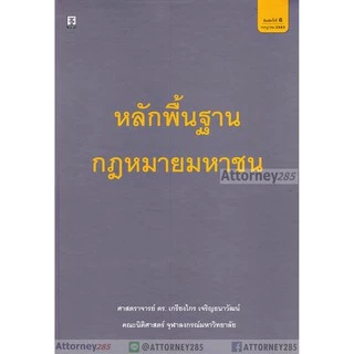 หลักพื้นฐานกฎหมายมหาชน เกรียงไกร เจริญธนาวัฒน์