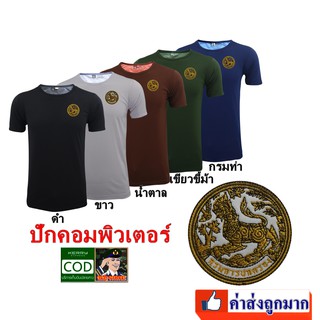 เสื้อยืดกรมการปกครอง งานปัก คอกลม   เสื้อซับใน  ข้าราชการ กรมปกครอง  สี เขียวขี้ม้า ดำ ขาว กรมท่า นำตาล เกรดพรีเมี่ยม